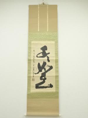 清澄寺　坂本光浄筆　「我如是」一行書　肉筆紙本掛軸